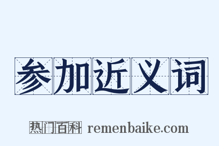 参加近义词是什么意思的图片